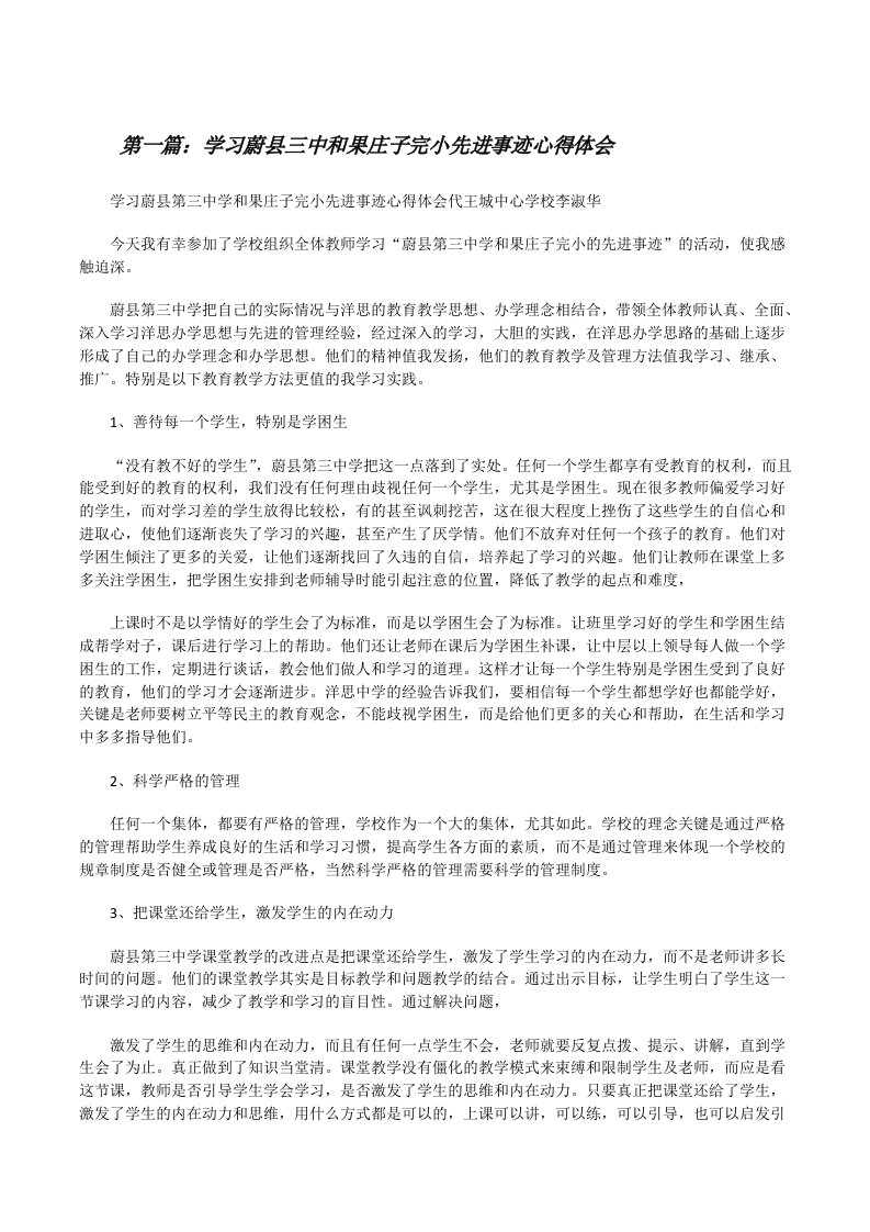 学习蔚县三中和果庄子完小先进事迹心得体会[修改版]