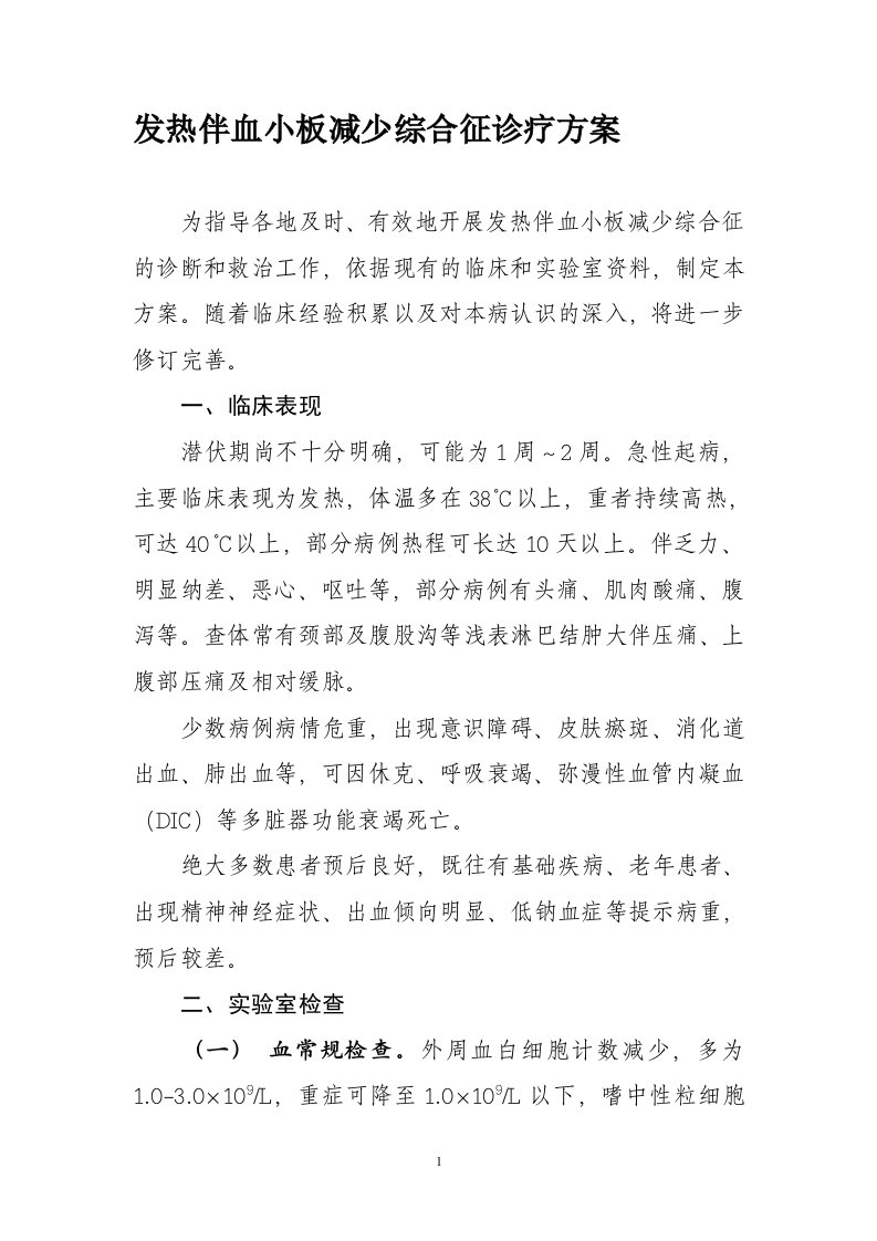 发热伴血小板减少综合征诊疗方案