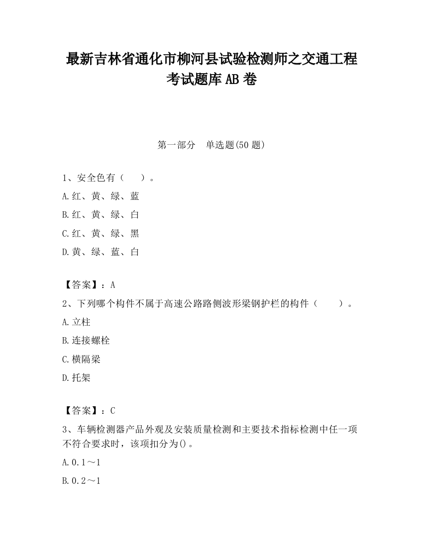 最新吉林省通化市柳河县试验检测师之交通工程考试题库AB卷