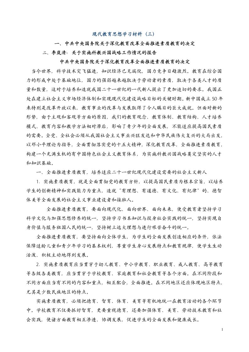 现代教育思想学习材料(三)