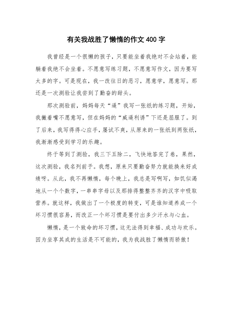 有关我战胜了懒惰的作文400字