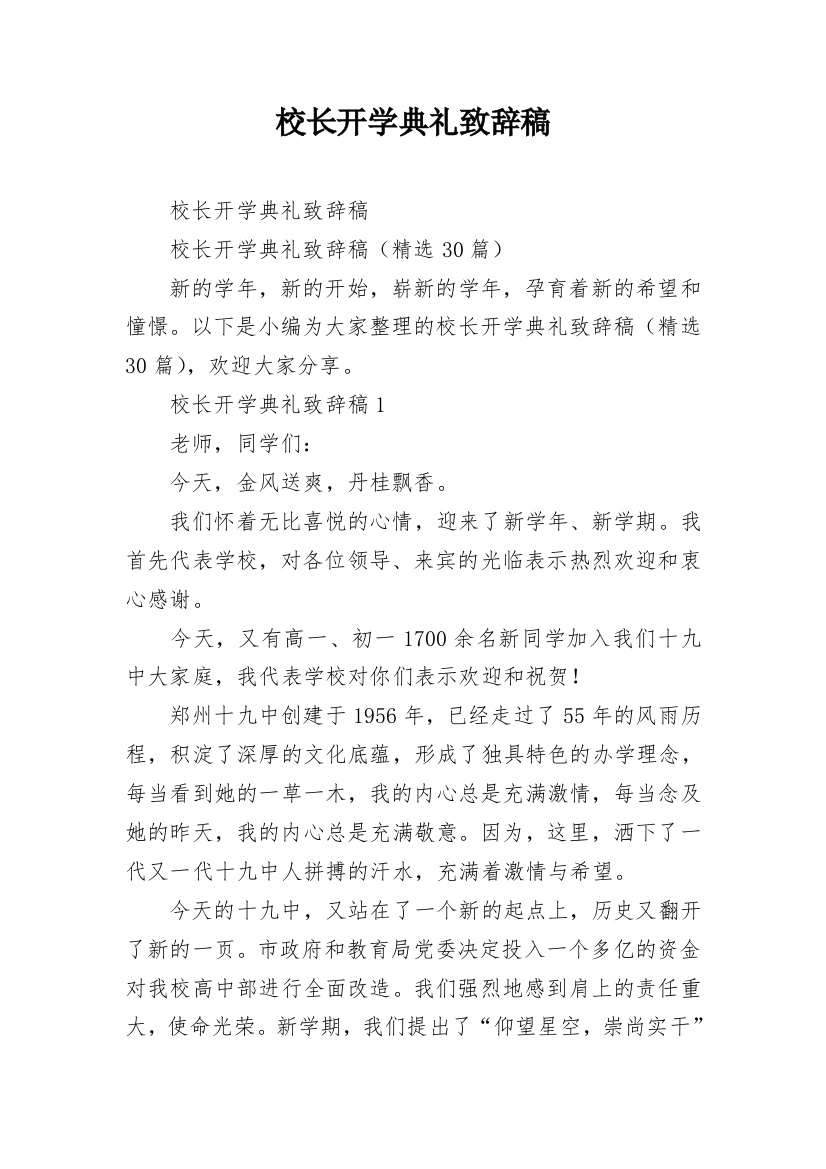 校长开学典礼致辞稿