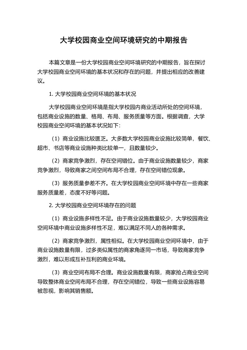 大学校园商业空间环境研究的中期报告