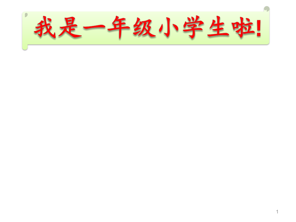 一年级新学期开学班会ppt课件