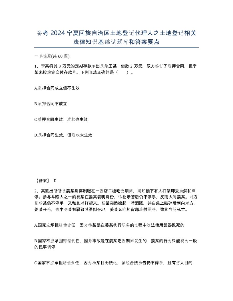 备考2024宁夏回族自治区土地登记代理人之土地登记相关法律知识基础试题库和答案要点