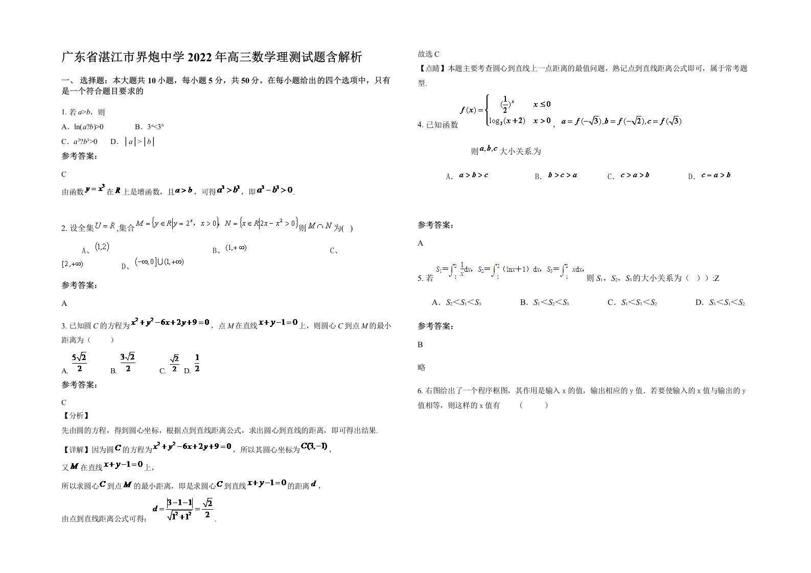 广东省湛江市界炮中学2022年高三数学理测试题含解析