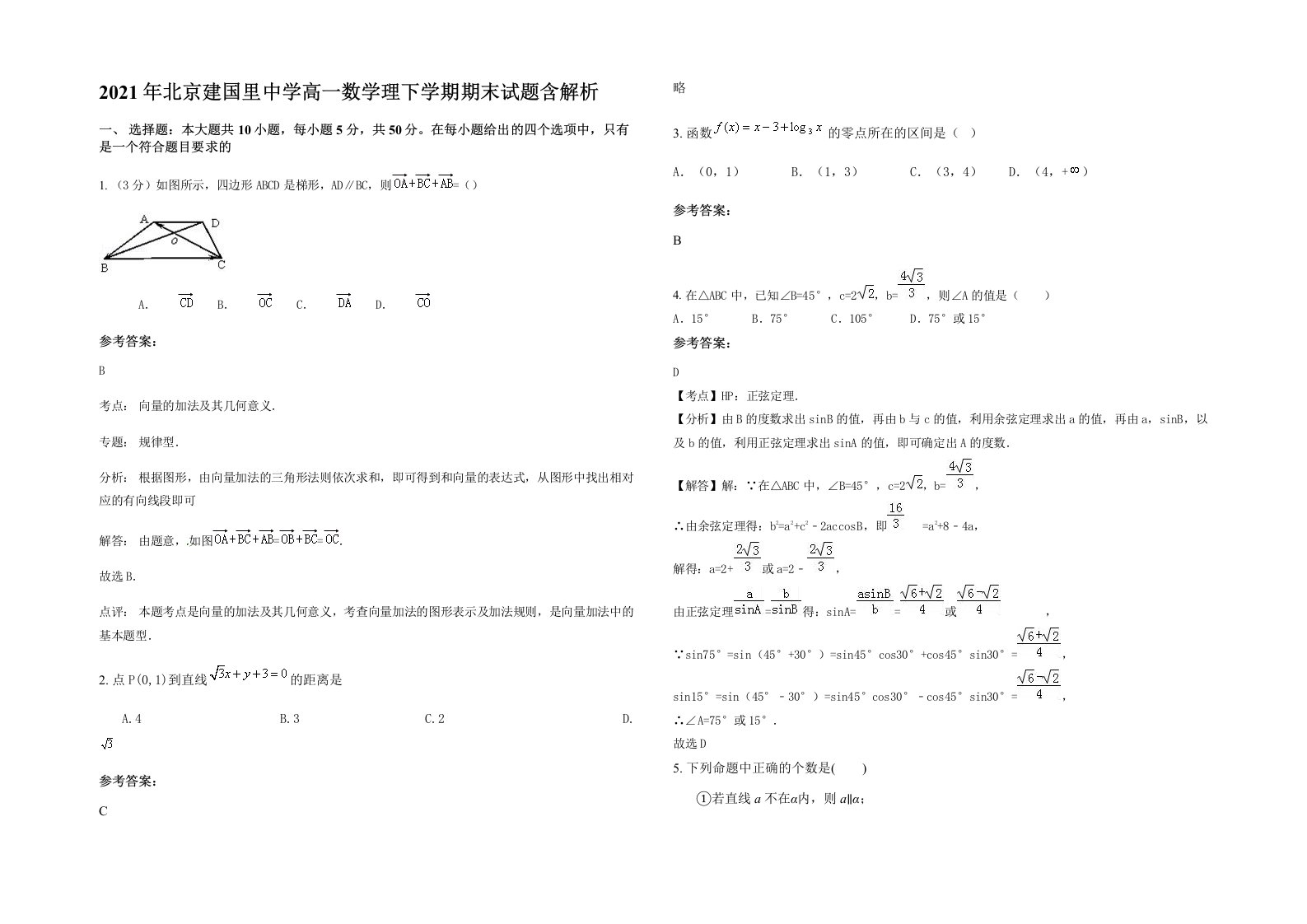 2021年北京建国里中学高一数学理下学期期末试题含解析