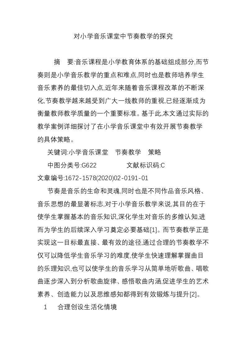 对小学音乐课堂中节奏教学的探究