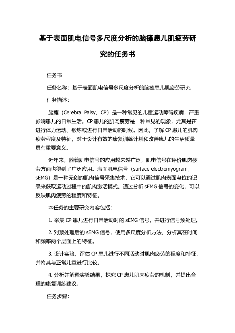 基于表面肌电信号多尺度分析的脑瘫患儿肌疲劳研究的任务书