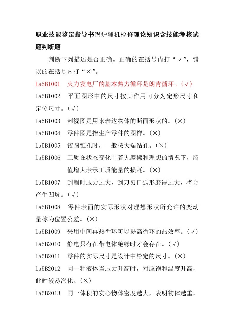 职业技能鉴定指导书锅炉辅机检修理论知识含技能考核试题判断题