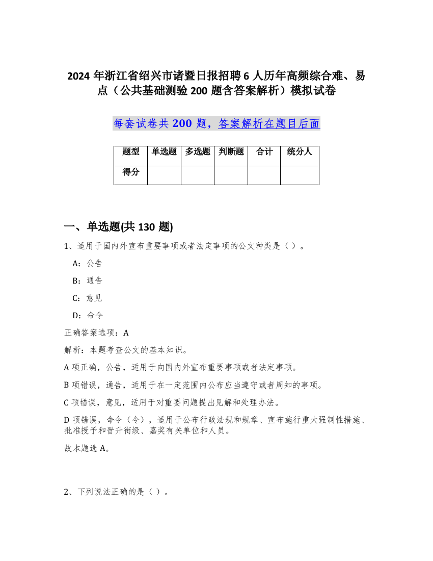 2024年浙江省绍兴市诸暨日报招聘6人历年高频综合难、易点（公共基础测验200题含答案解析）模拟试卷