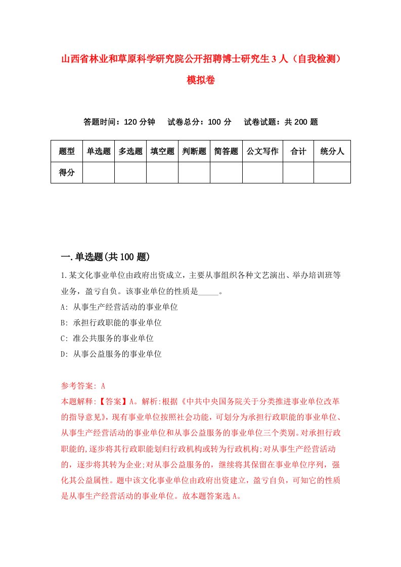 山西省林业和草原科学研究院公开招聘博士研究生3人自我检测模拟卷第9期