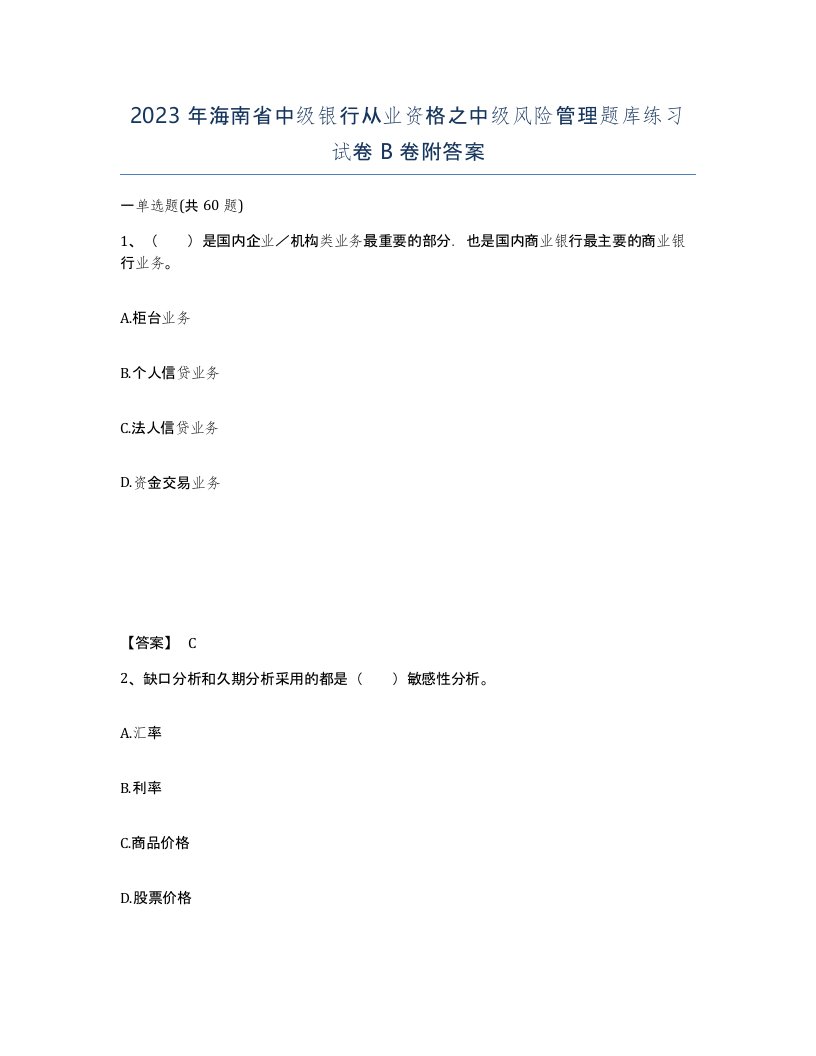 2023年海南省中级银行从业资格之中级风险管理题库练习试卷B卷附答案