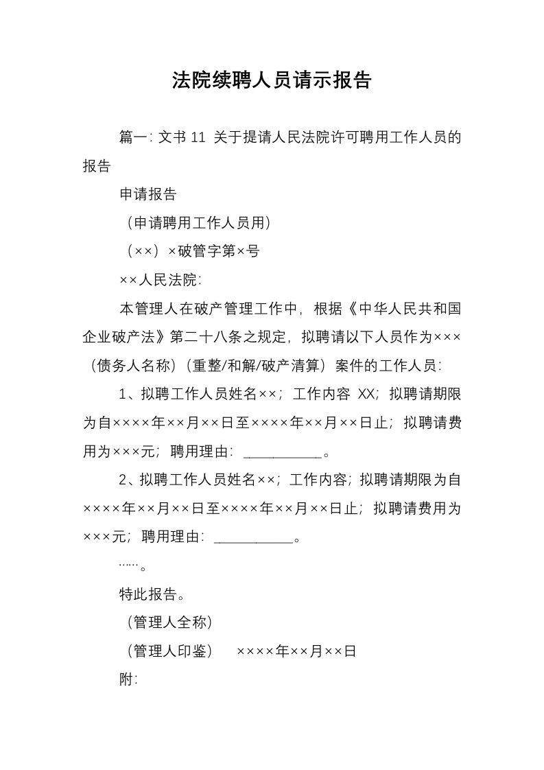 法院续聘人员请示报告