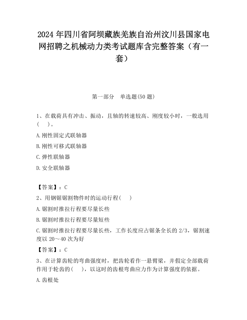 2024年四川省阿坝藏族羌族自治州汶川县国家电网招聘之机械动力类考试题库含完整答案（有一套）