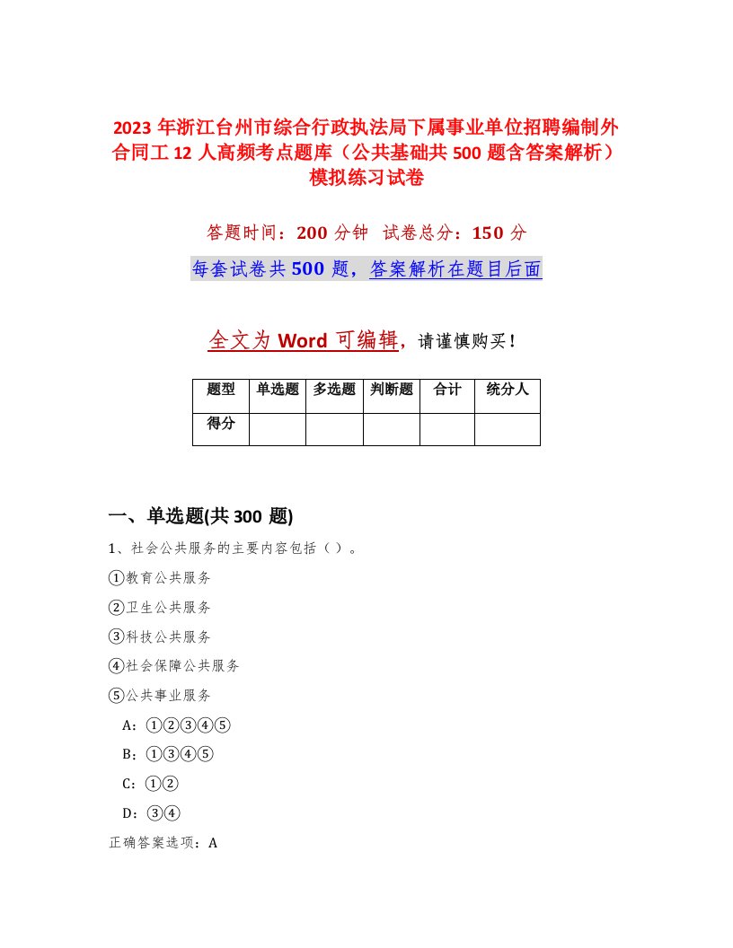 2023年浙江台州市综合行政执法局下属事业单位招聘编制外合同工12人高频考点题库公共基础共500题含答案解析模拟练习试卷