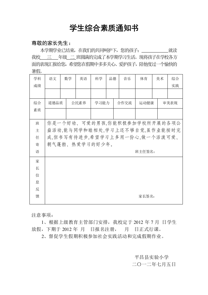 (完整word版)学生综合素质通知书