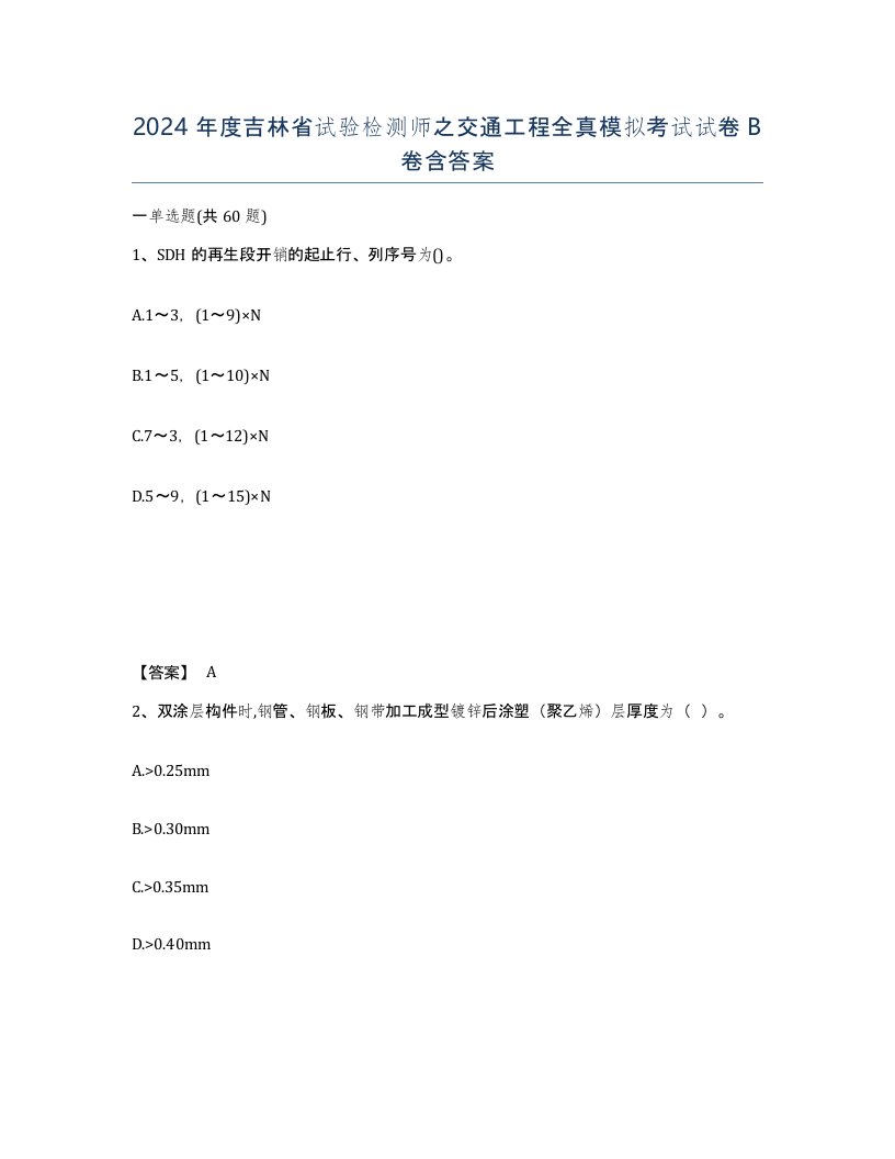 2024年度吉林省试验检测师之交通工程全真模拟考试试卷B卷含答案