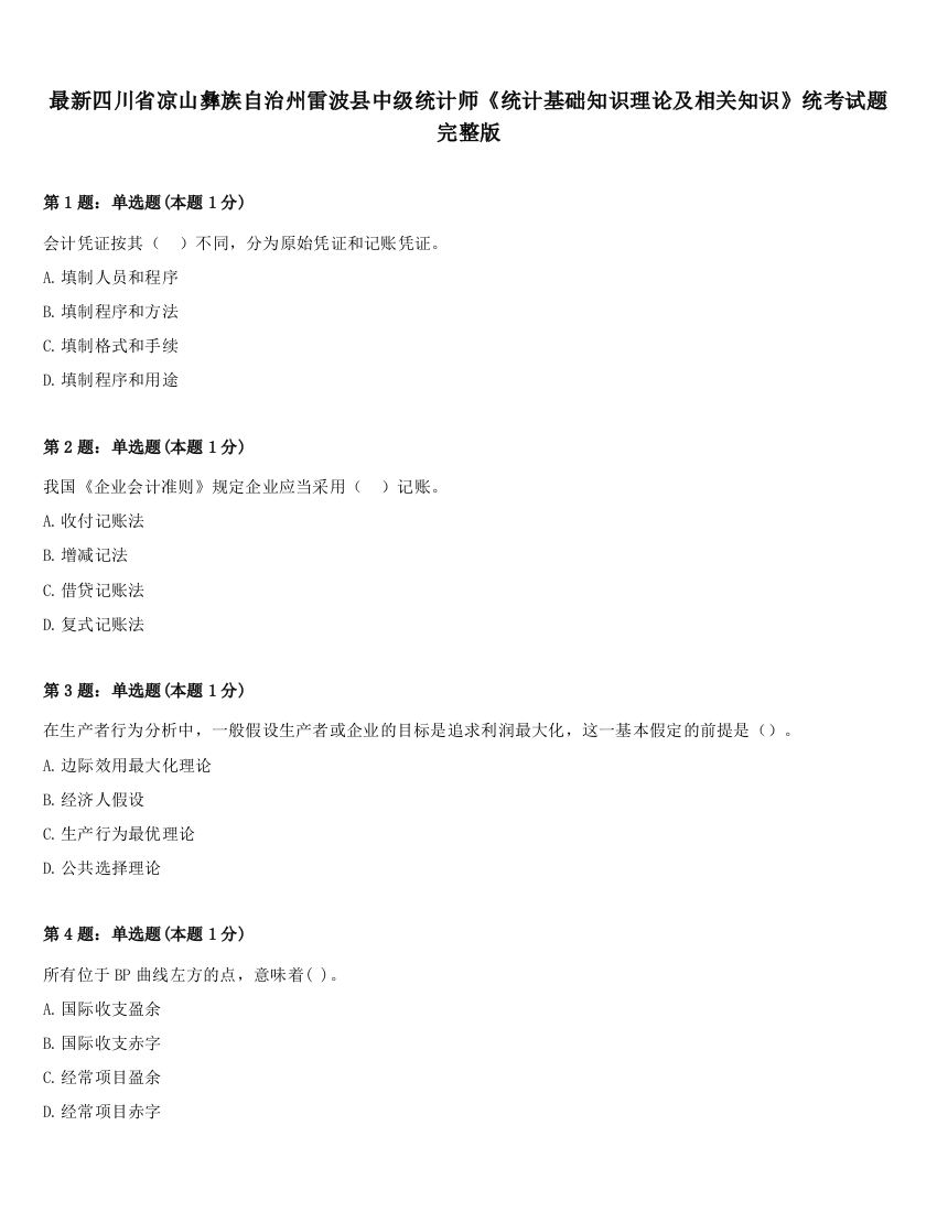 最新四川省凉山彝族自治州雷波县中级统计师《统计基础知识理论及相关知识》统考试题完整版