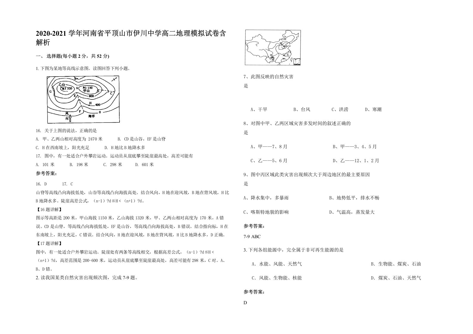 2020-2021学年河南省平顶山市伊川中学高二地理模拟试卷含解析