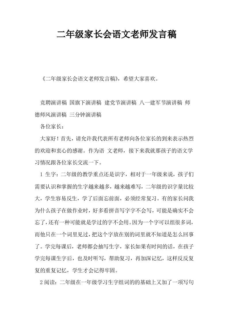 二年级家长会语文老师发言稿