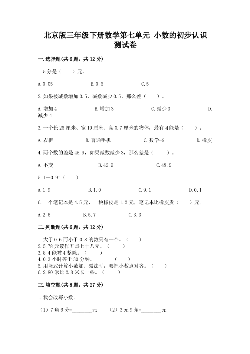 北京版三年级下册数学第七单元-小数的初步认识-测试卷精品(完整版)