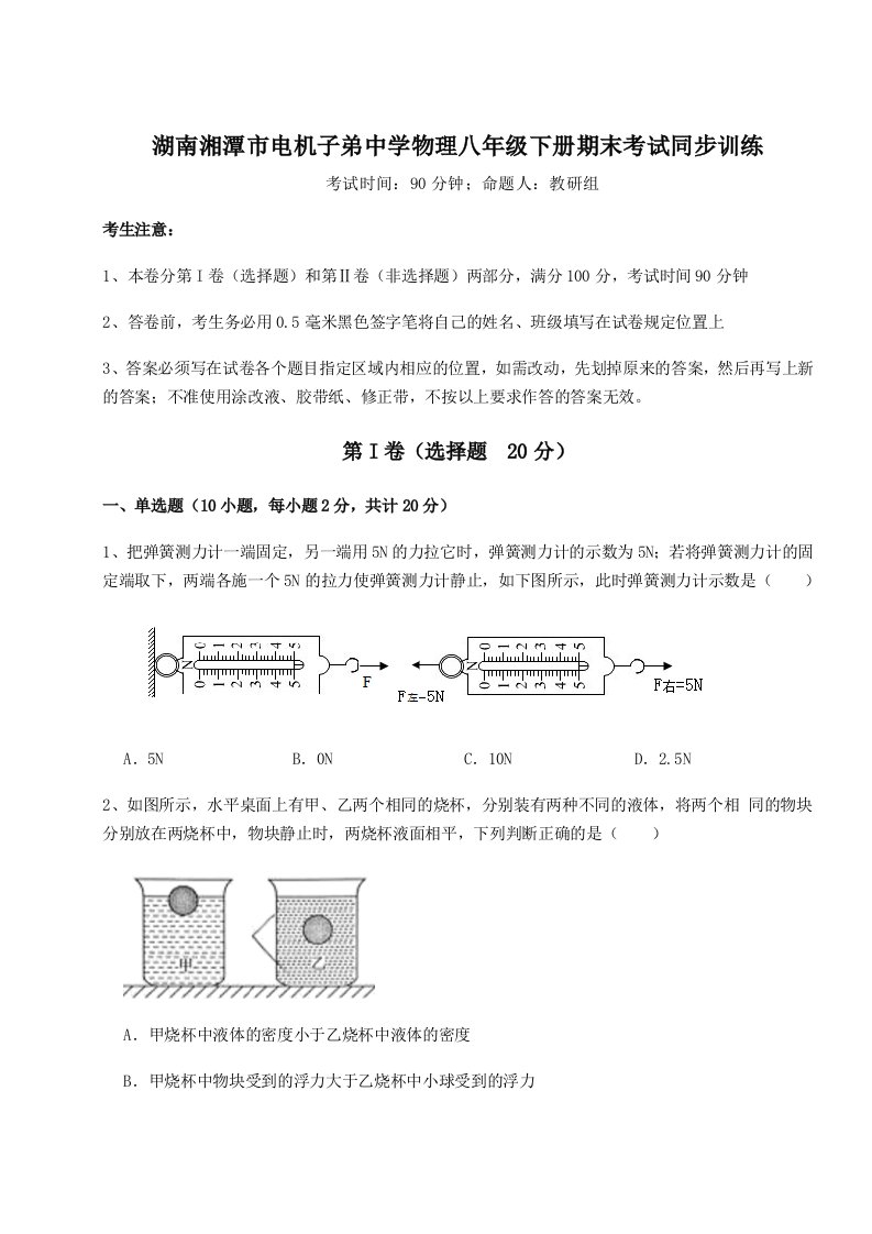 2023-2024学年度湖南湘潭市电机子弟中学物理八年级下册期末考试同步训练试卷（含答案详解版）