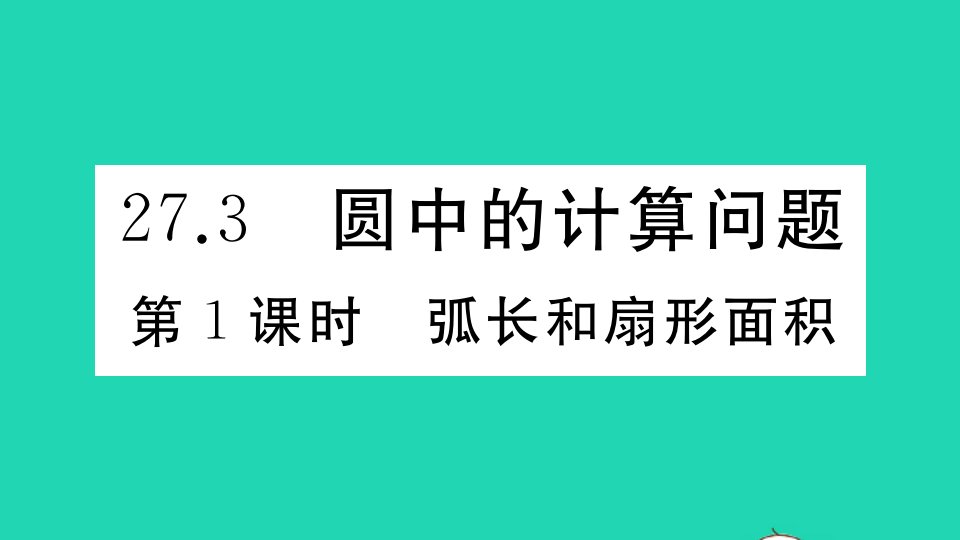 九年级数学下册第27章圆27.3圆中的计算问题第1课时弧长和扇形面积作业课件新版华东师大版