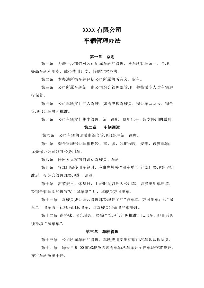 公司车辆管理办法