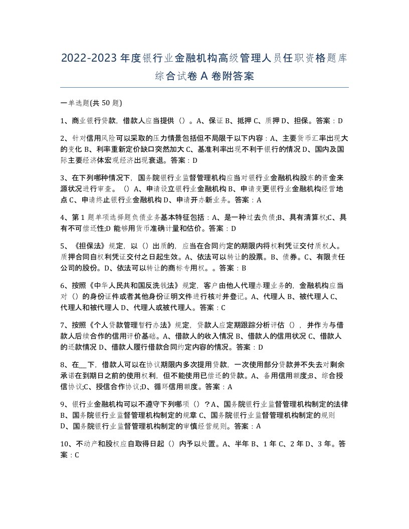 20222023年度银行业金融机构高级管理人员任职资格题库综合试卷A卷附答案