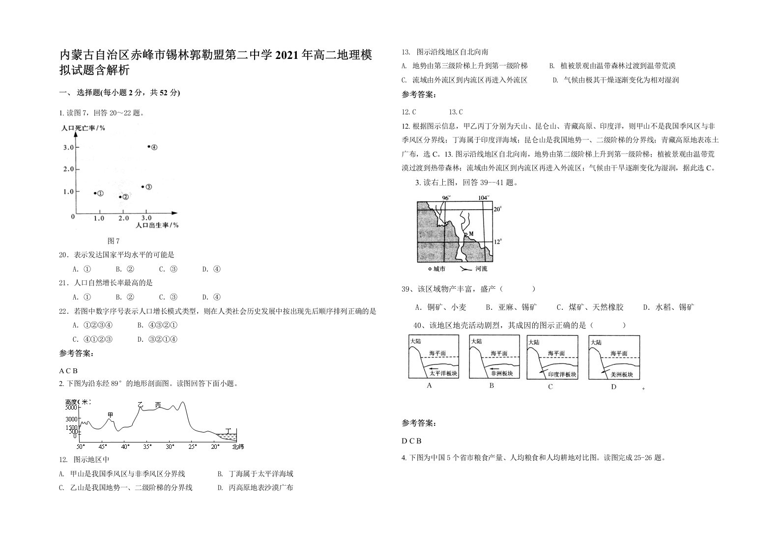 内蒙古自治区赤峰市锡林郭勒盟第二中学2021年高二地理模拟试题含解析