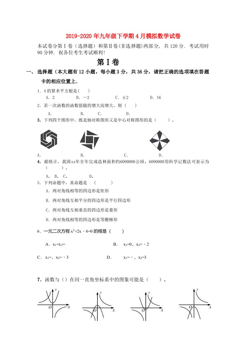 2019-2020年九年级下学期4月模拟数学试卷