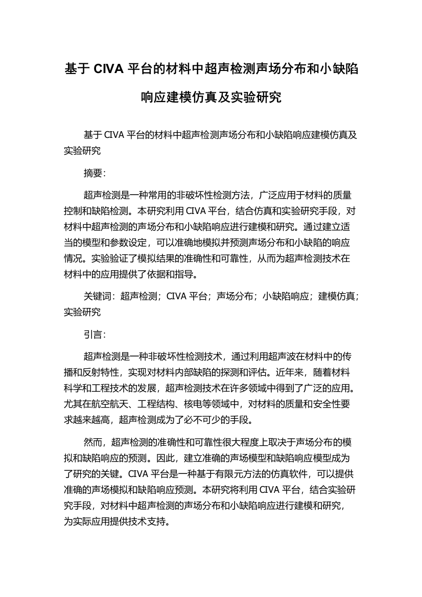 基于CIVA平台的材料中超声检测声场分布和小缺陷响应建模仿真及实验研究