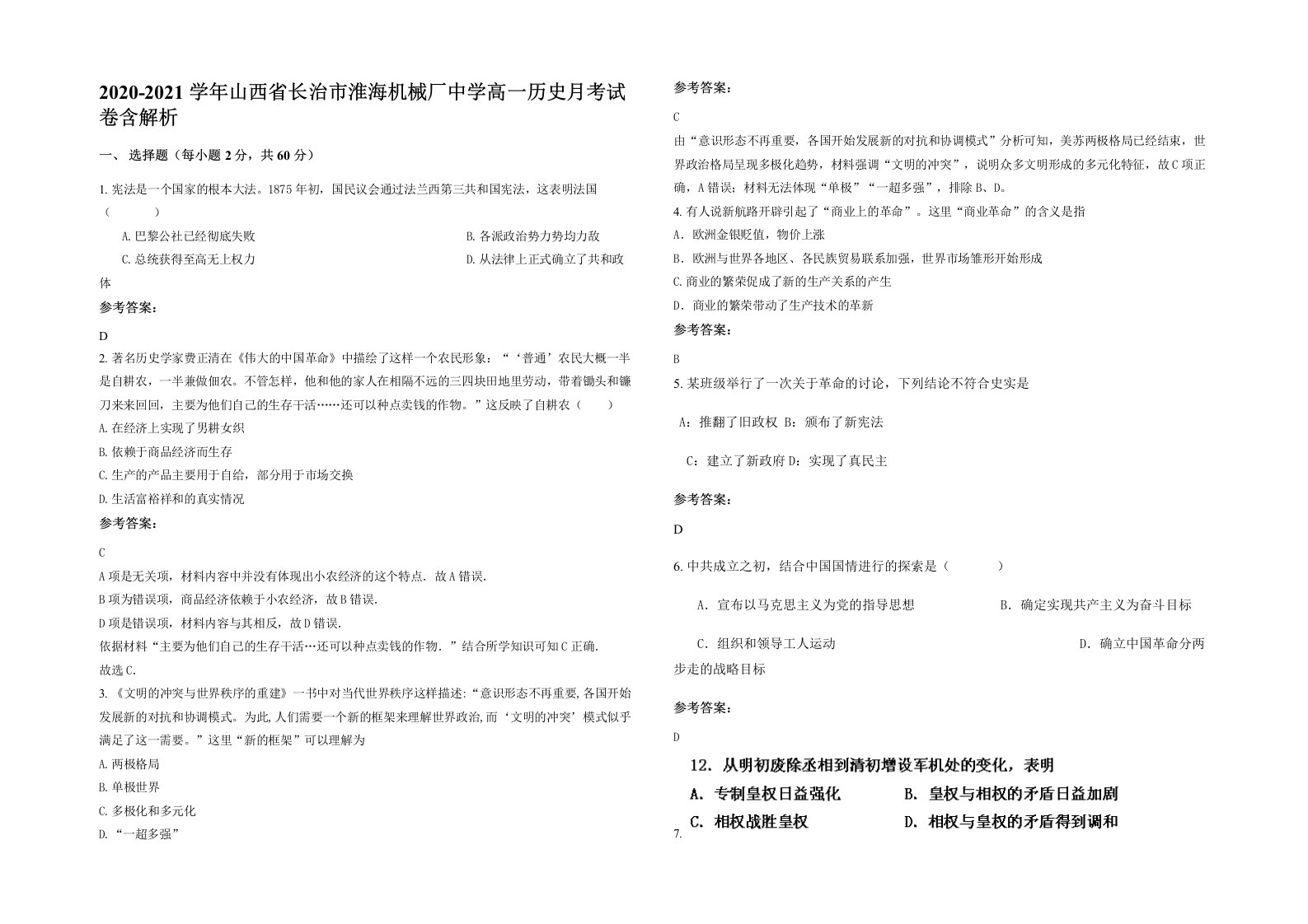 2020-2021学年山西省长治市淮海机械厂中学高一历史月考试卷含解析