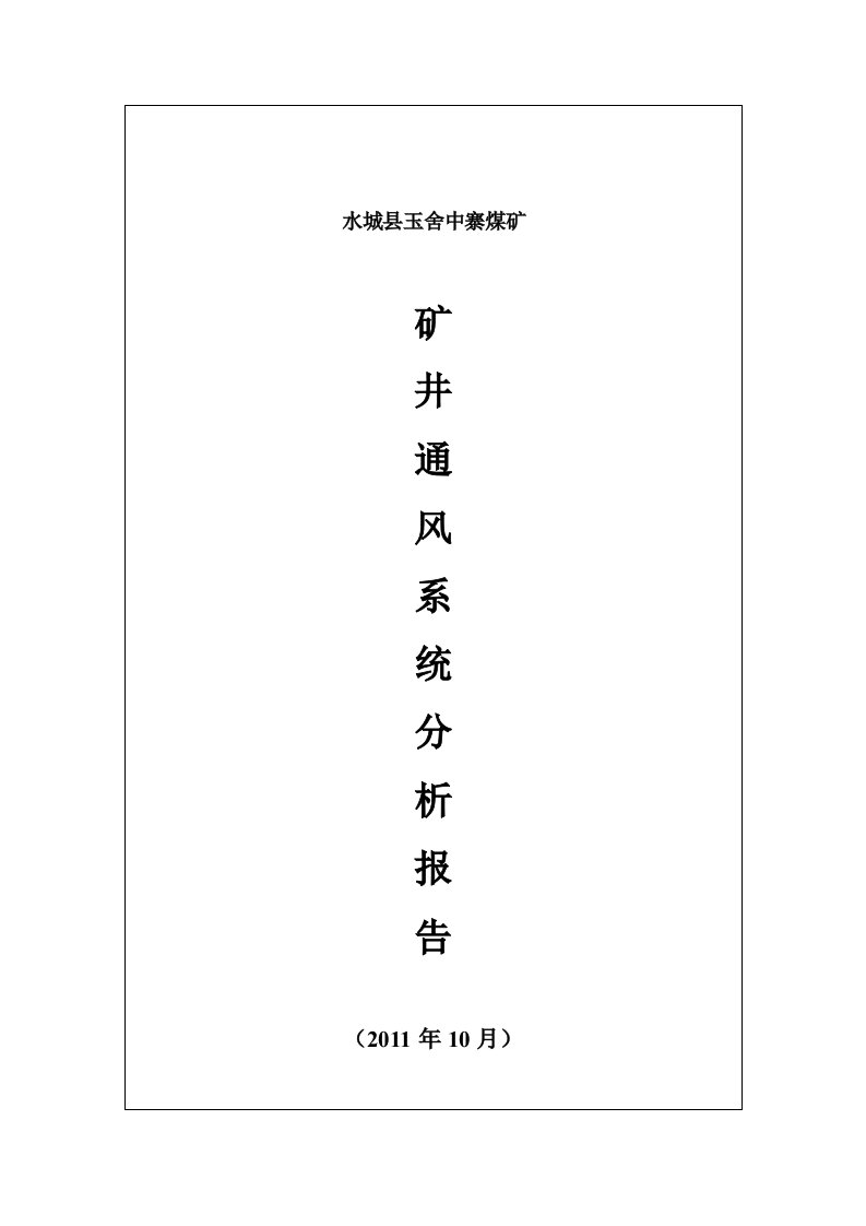 矿井通风系统分析报告10月