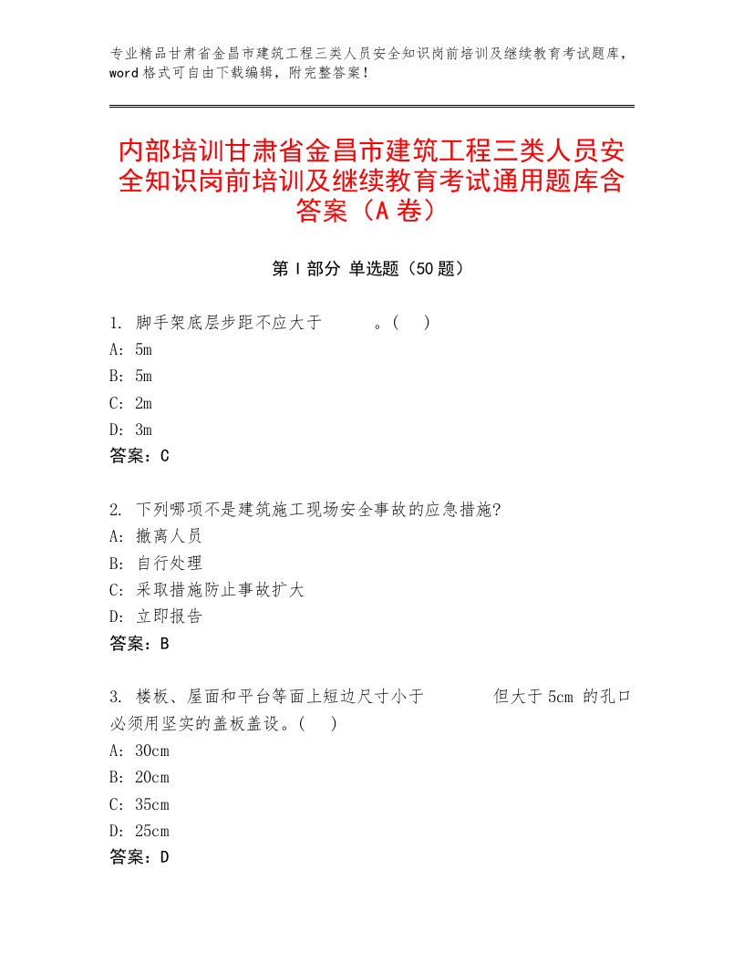 内部培训甘肃省金昌市建筑工程三类人员安全知识岗前培训及继续教育考试通用题库含答案（A卷）