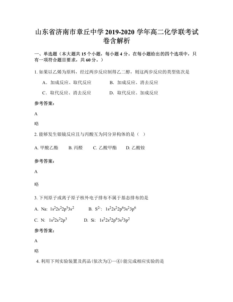 山东省济南市章丘中学2019-2020学年高二化学联考试卷含解析