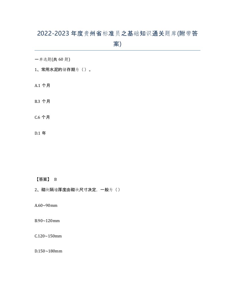 2022-2023年度贵州省标准员之基础知识通关题库附带答案