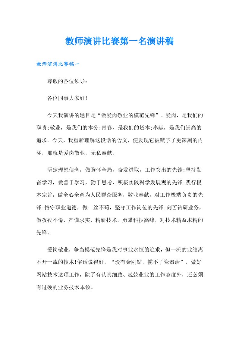 教师演讲比赛第一名演讲稿