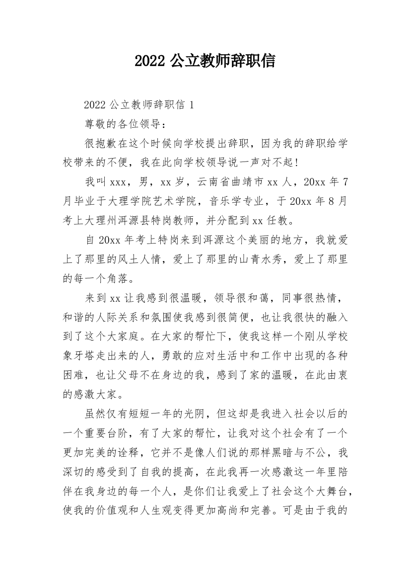 2022公立教师辞职信