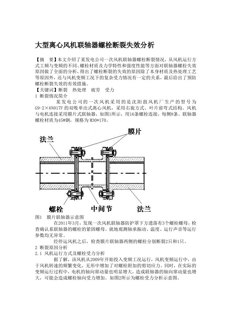 大型离心风机联轴器螺栓断裂分析