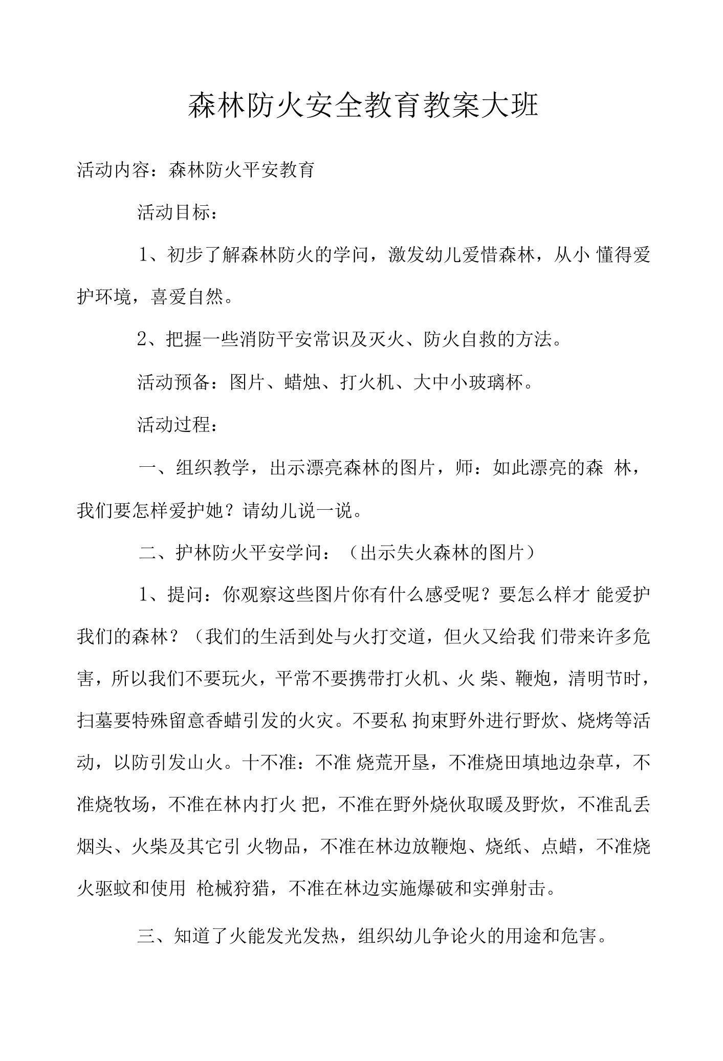 森林防火安全教育教案大班