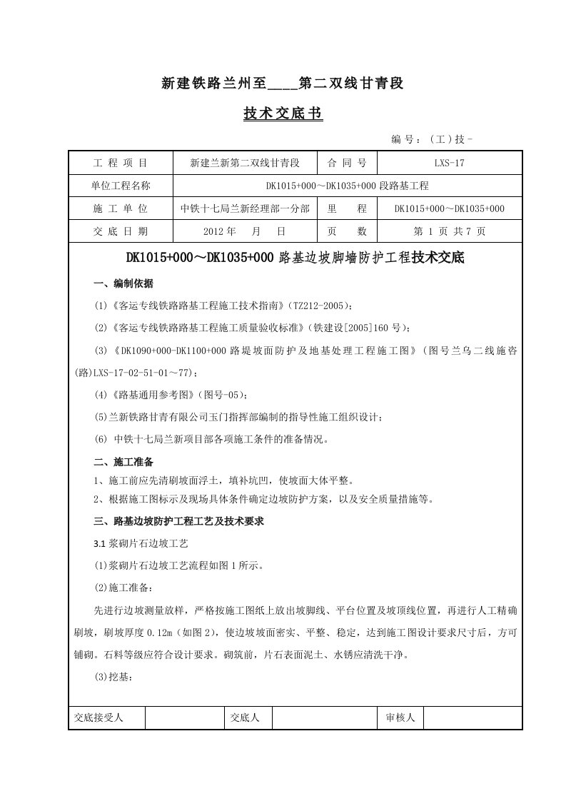 路堤边坡脚墙防护工程技术交底