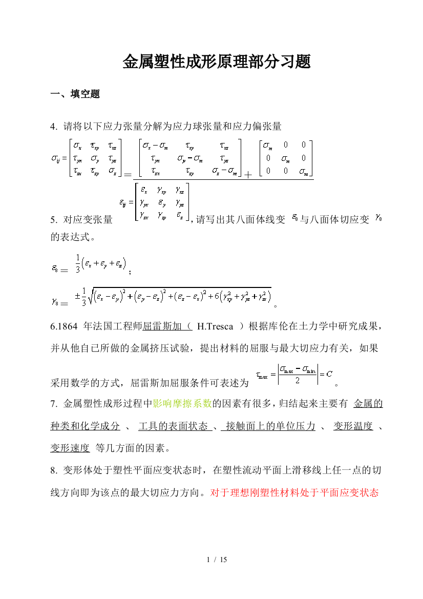 金属塑性成形原理部分考试习题