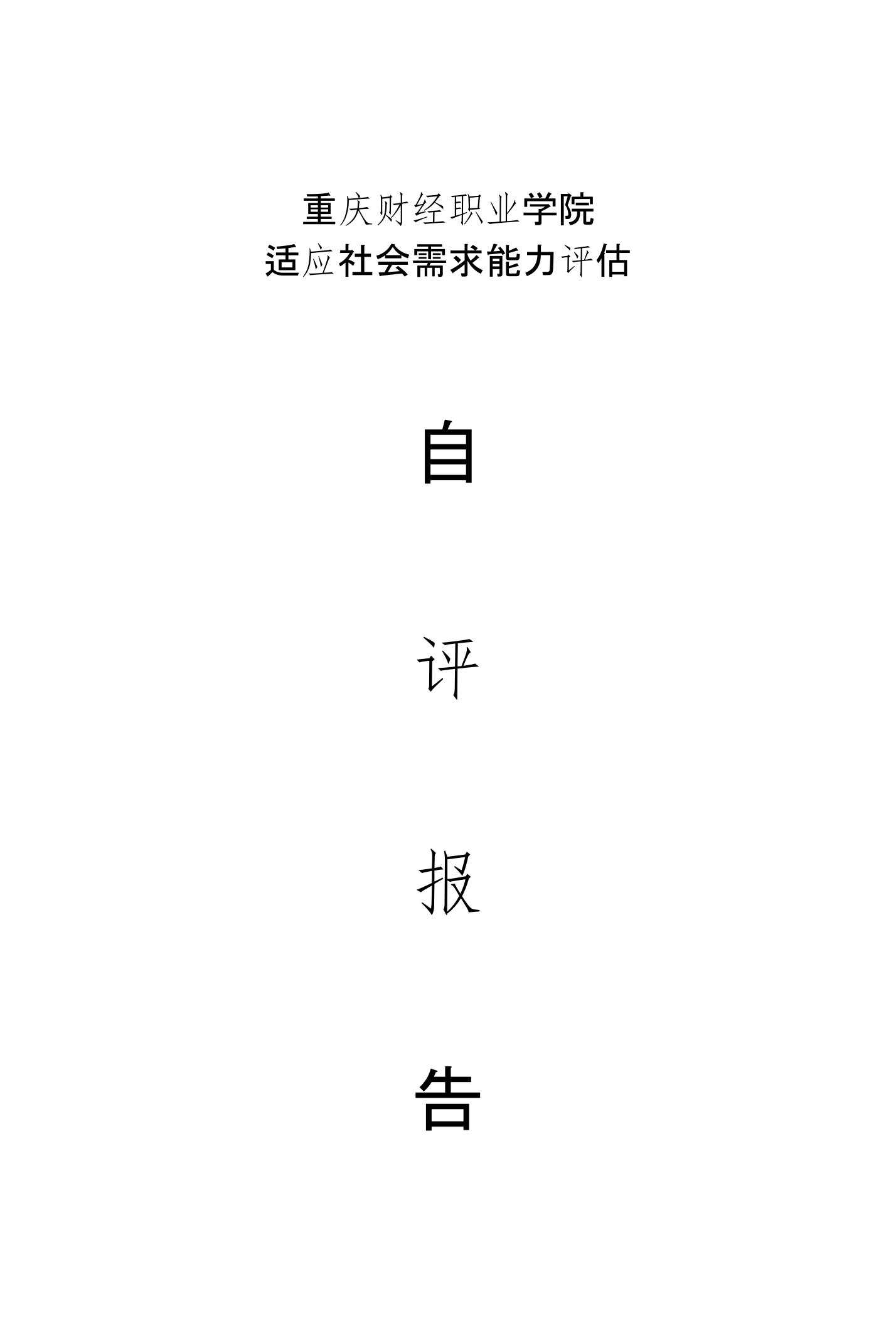 黄山职业技术学院适应社会需求能力评估自评报告