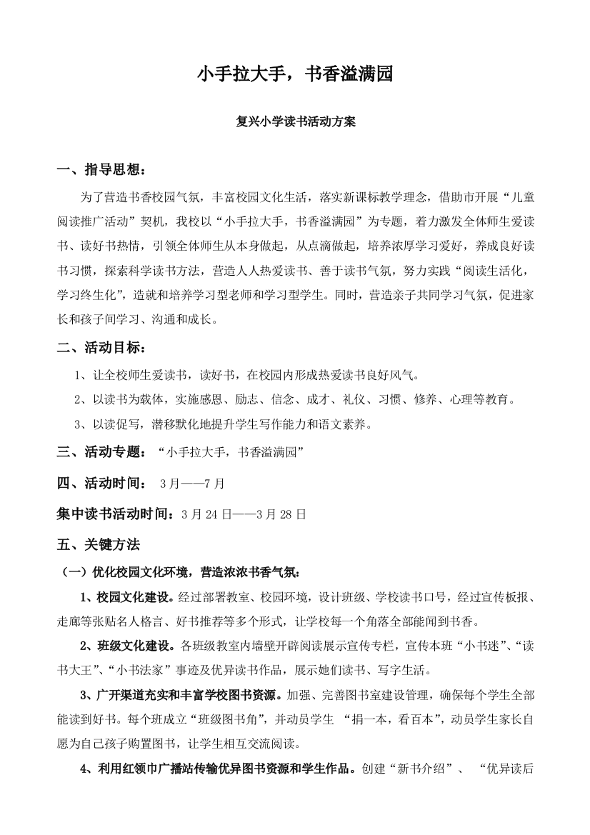 复兴小学小手拉大手读书专项方案