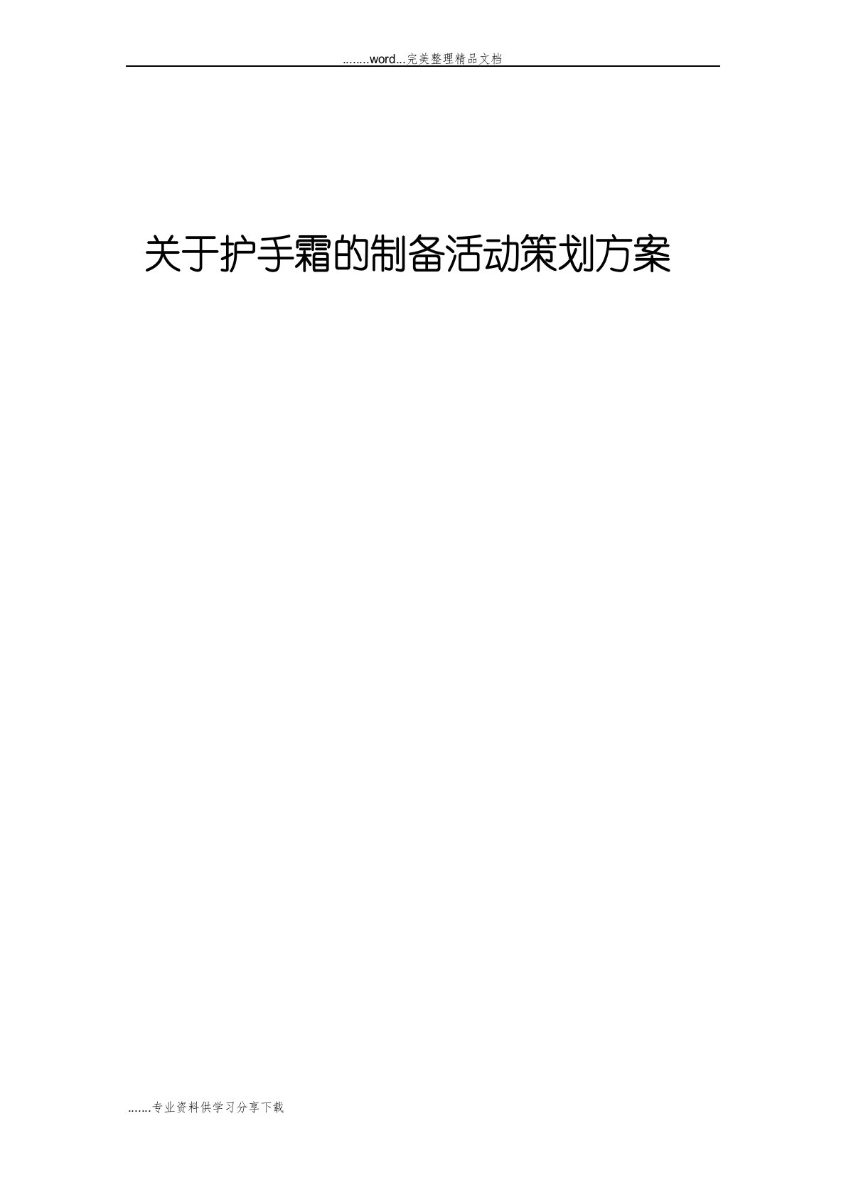 关于护手霜的制备活动策划方案