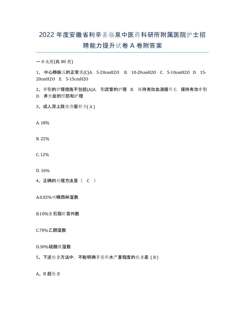 2022年度安徽省利辛县临泉中医药科研所附属医院护士招聘能力提升试卷A卷附答案