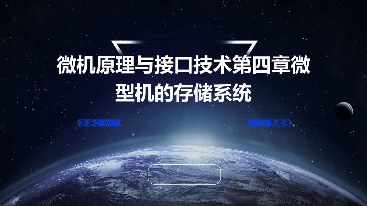 微机原理与接口技术第四章微型机的存储系统