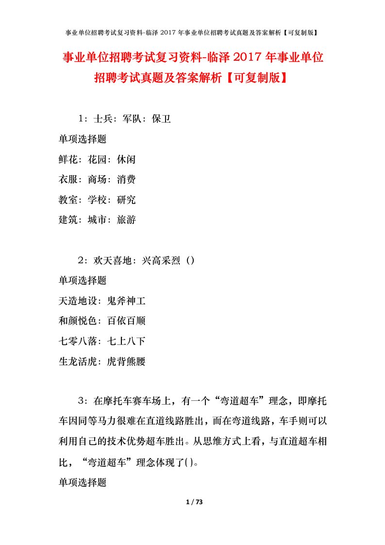 事业单位招聘考试复习资料-临泽2017年事业单位招聘考试真题及答案解析可复制版